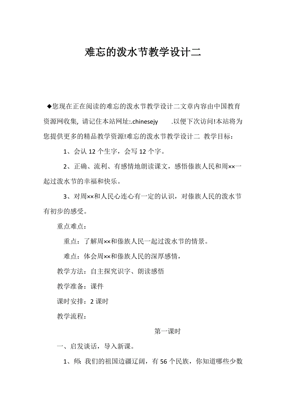 （新课标二年级语文教案）《难忘的泼水节》教学设计二_第1页