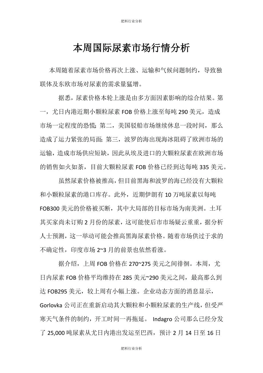（肥料行业分析）本周国际尿素市场行情分析_第1页