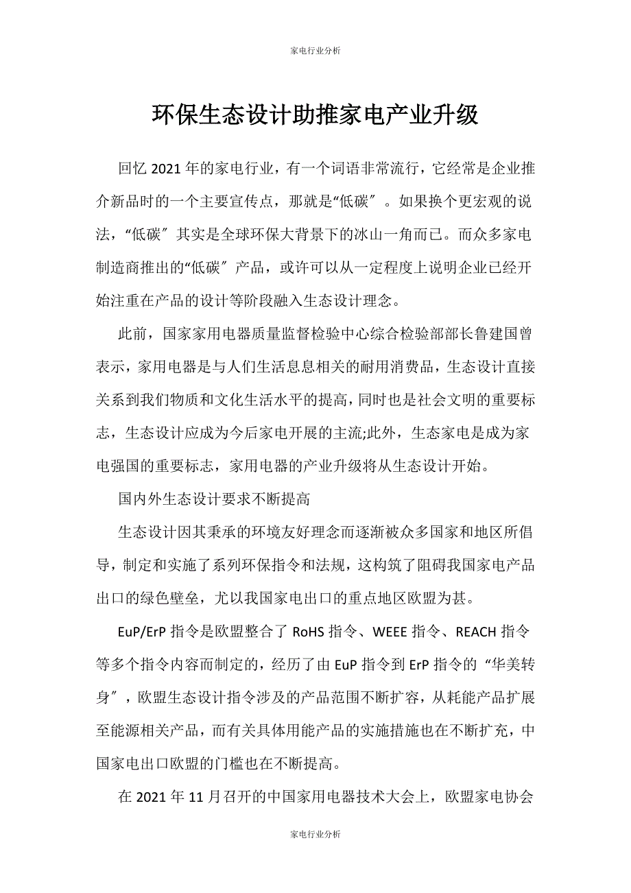 （家电行业分析）环保生态设计助推家电产业升级_第1页