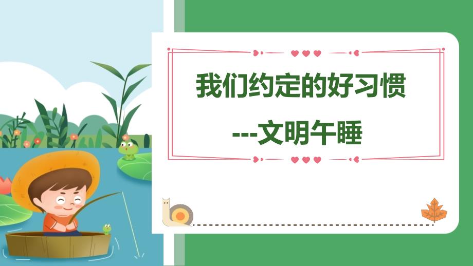 小学一年级入学综训课件：文明午睡_第1页