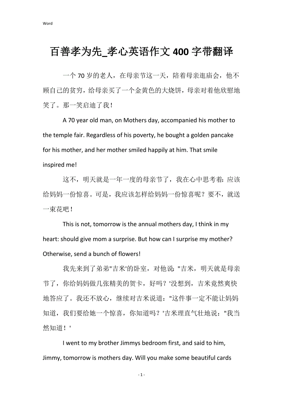 百善孝为先_孝心英语作文400字带翻译_第1页
