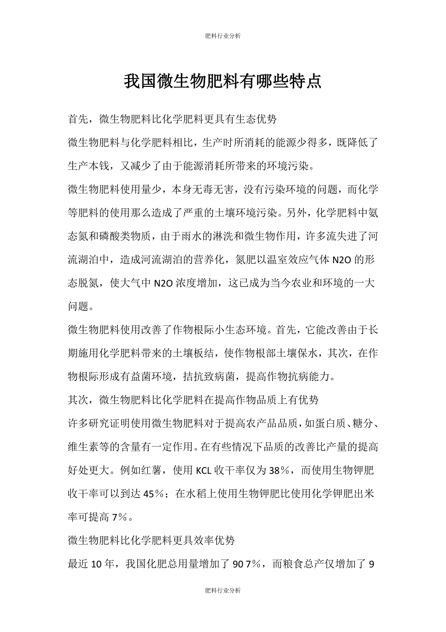 （肥料行业分析）我国微生物肥料有哪些特点_第1页