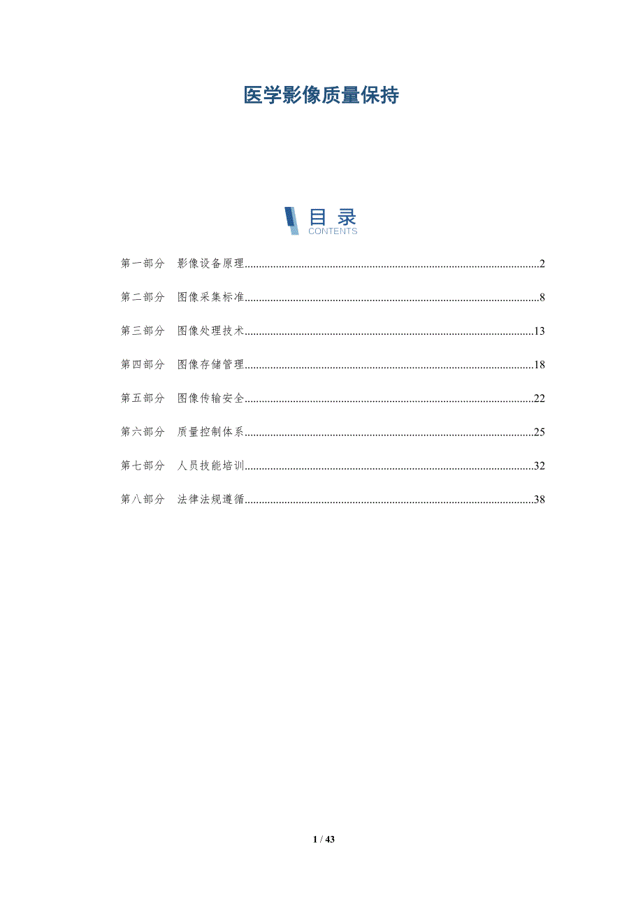 医学影像质量保持-洞察与解读_第1页