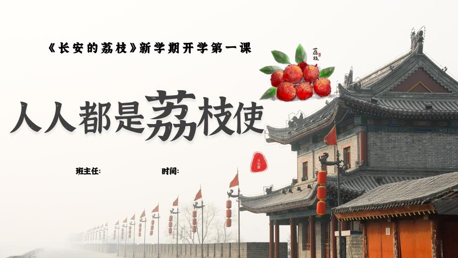 开学第一课课件：人人都是荔枝使_第1页