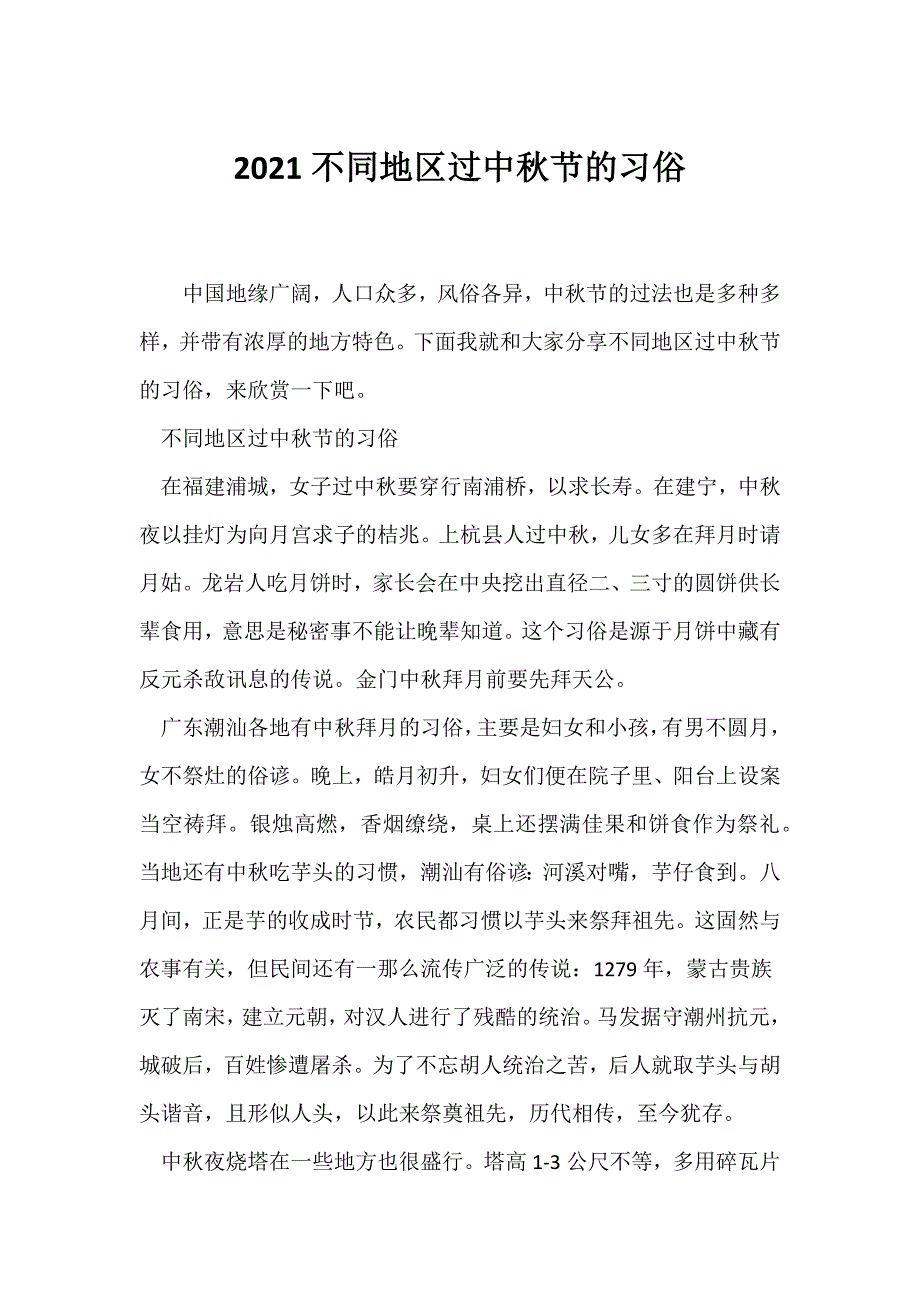 （节日主题班会）2021不同地区过中秋节的习俗_第1页
