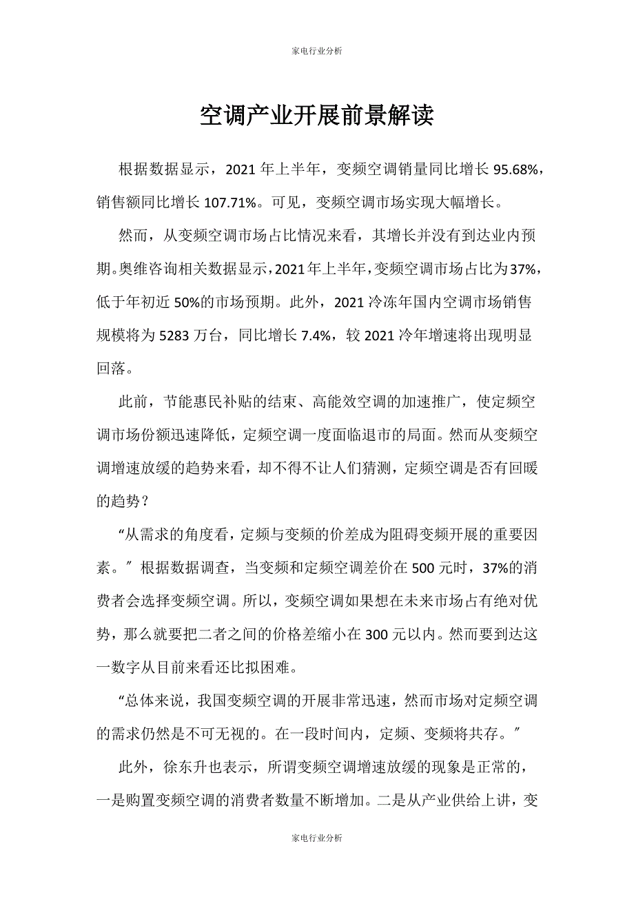 （家电行业分析）空调产业发展前景解读_第1页