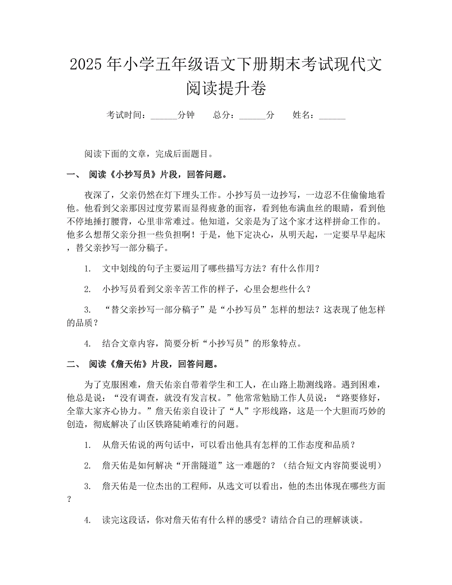 2025年小学五年级语文下册期末考试现代文阅读提升卷_第1页