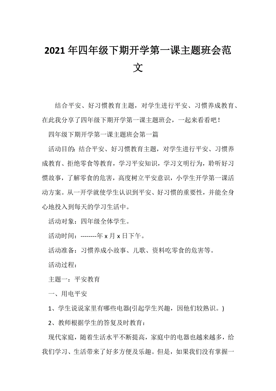 （开学第一课班会）2021年四年级下期开学第一课主题班会范文_第1页
