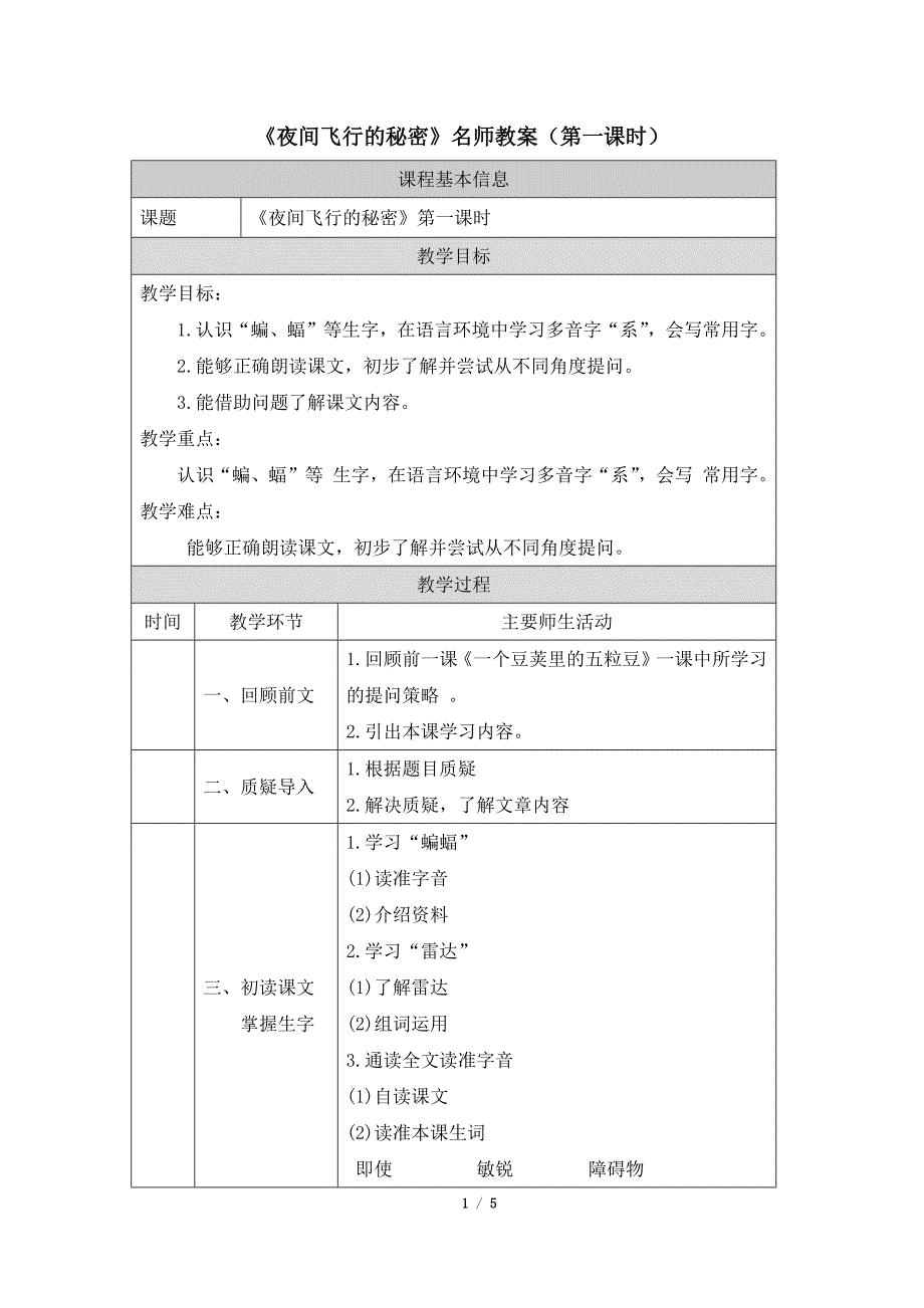 统编人教版小学四年级语文上册第二单元第6课《夜间飞行的秘密》每课时名师教案汇编（含两个名师教案）_第1页
