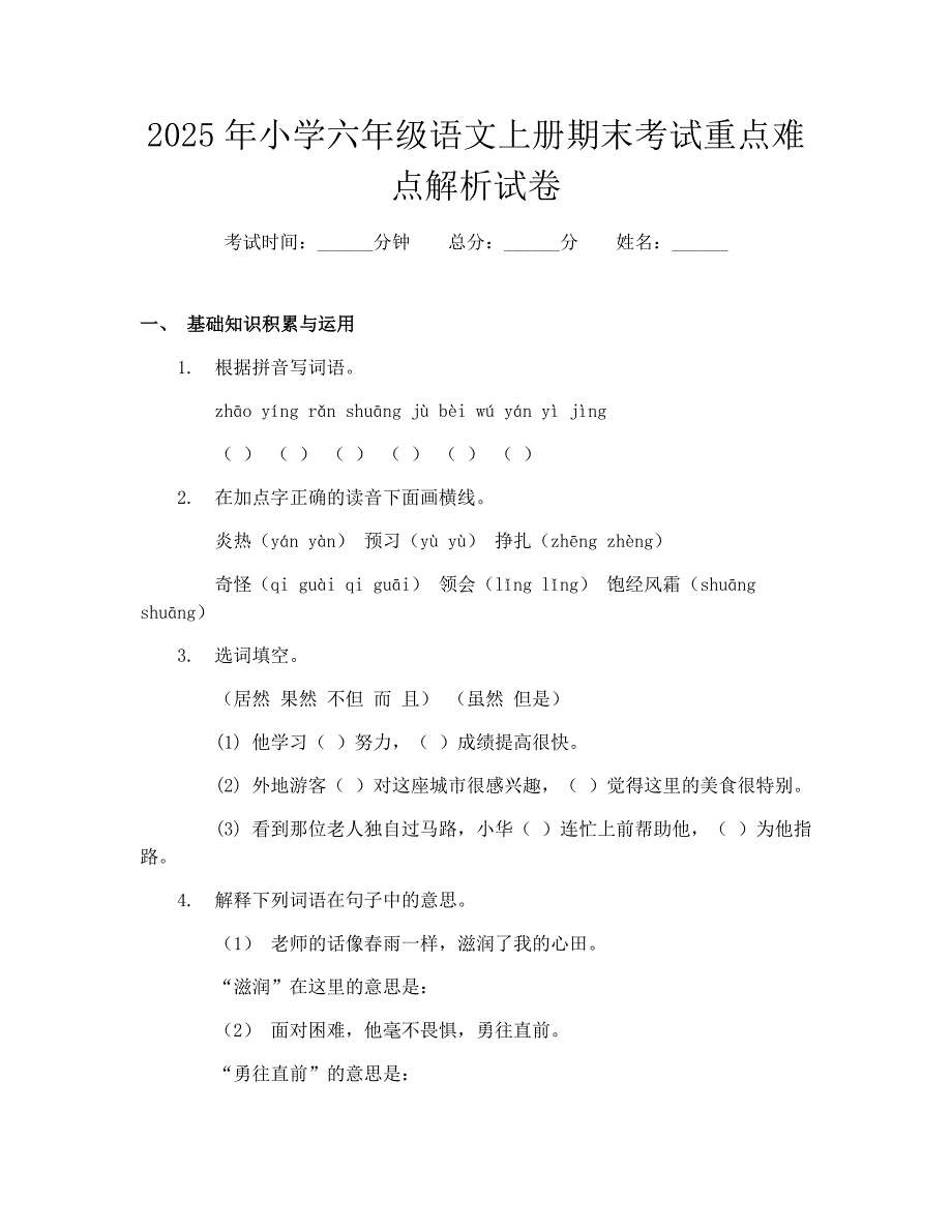 2025年小学六年级语文上册期末考试重点难点解析试卷_第1页