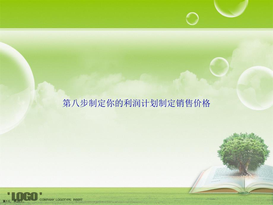 第八步制定你的利润计划制定销售价格讲课文档_第1页