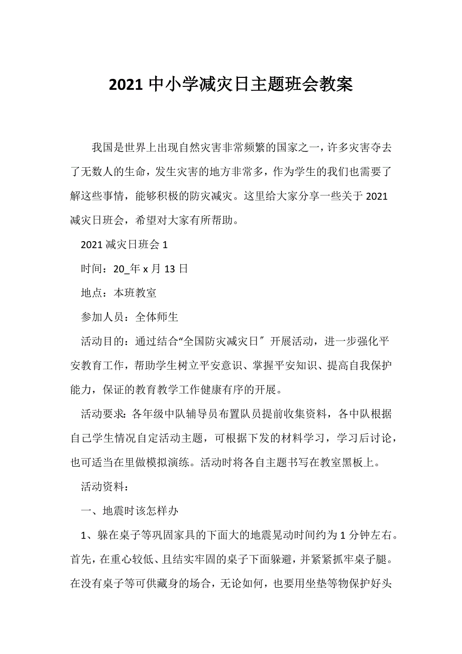 （节日主题班会）2021中小学减灾日主题班会教案_第1页