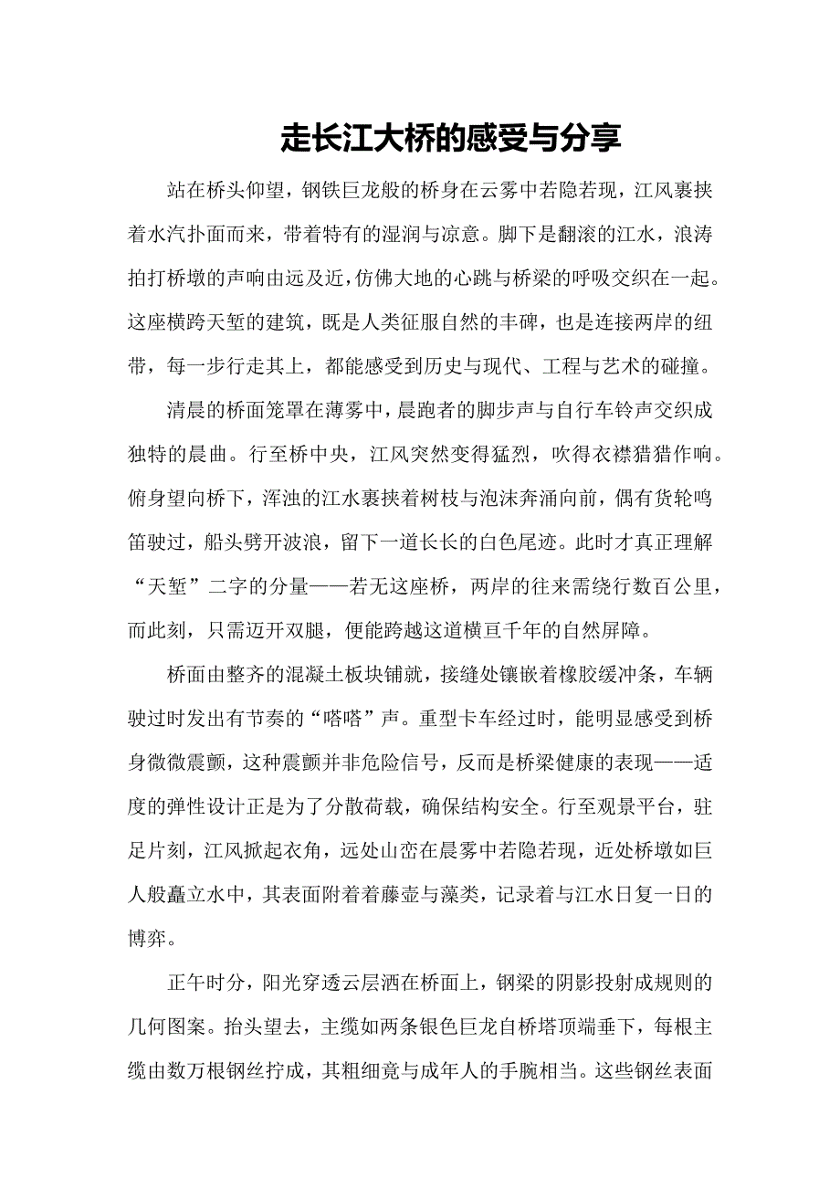 走长江大桥的感受与分享_第1页