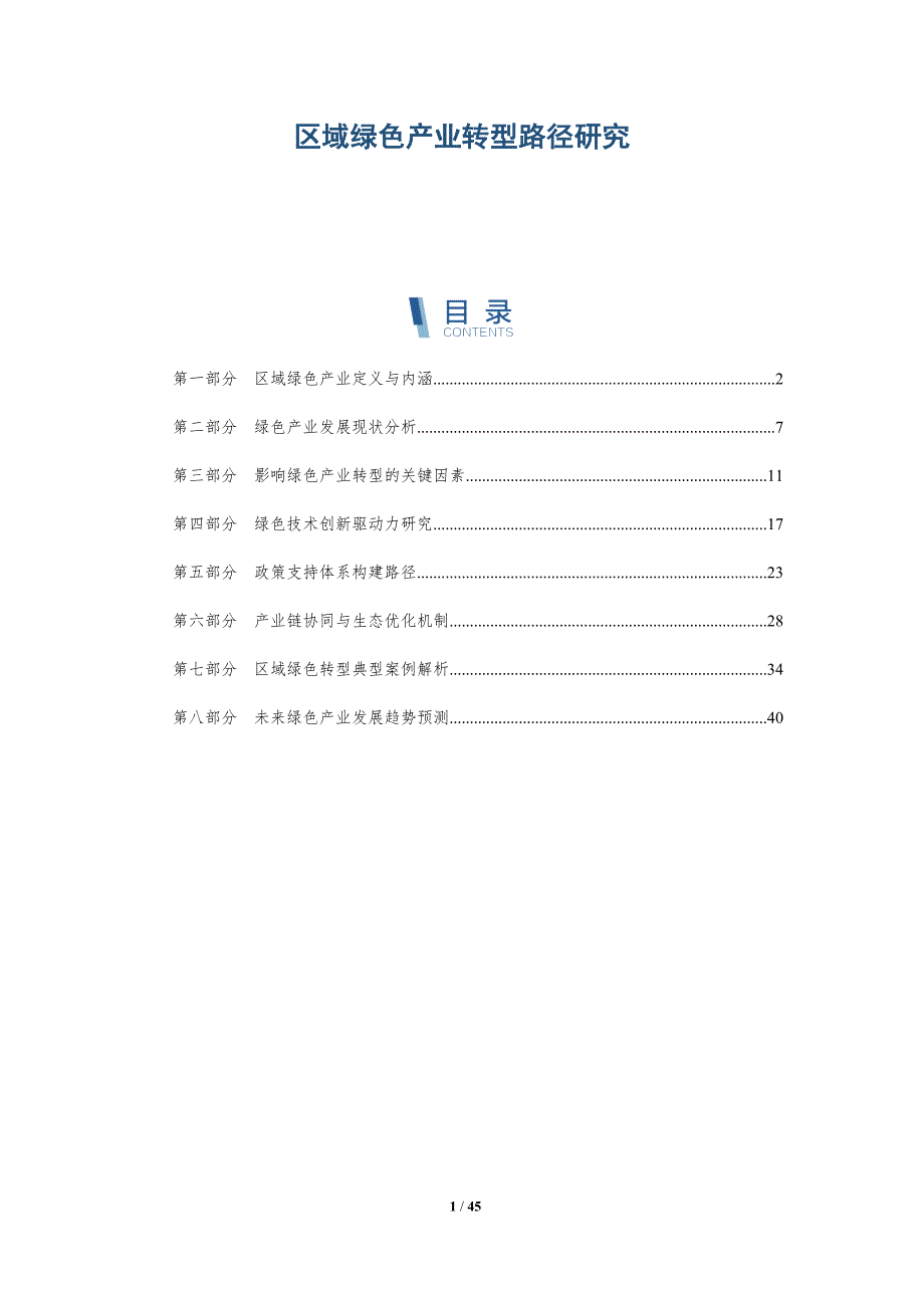 区域绿色产业转型路径研究-洞察与解读_第1页