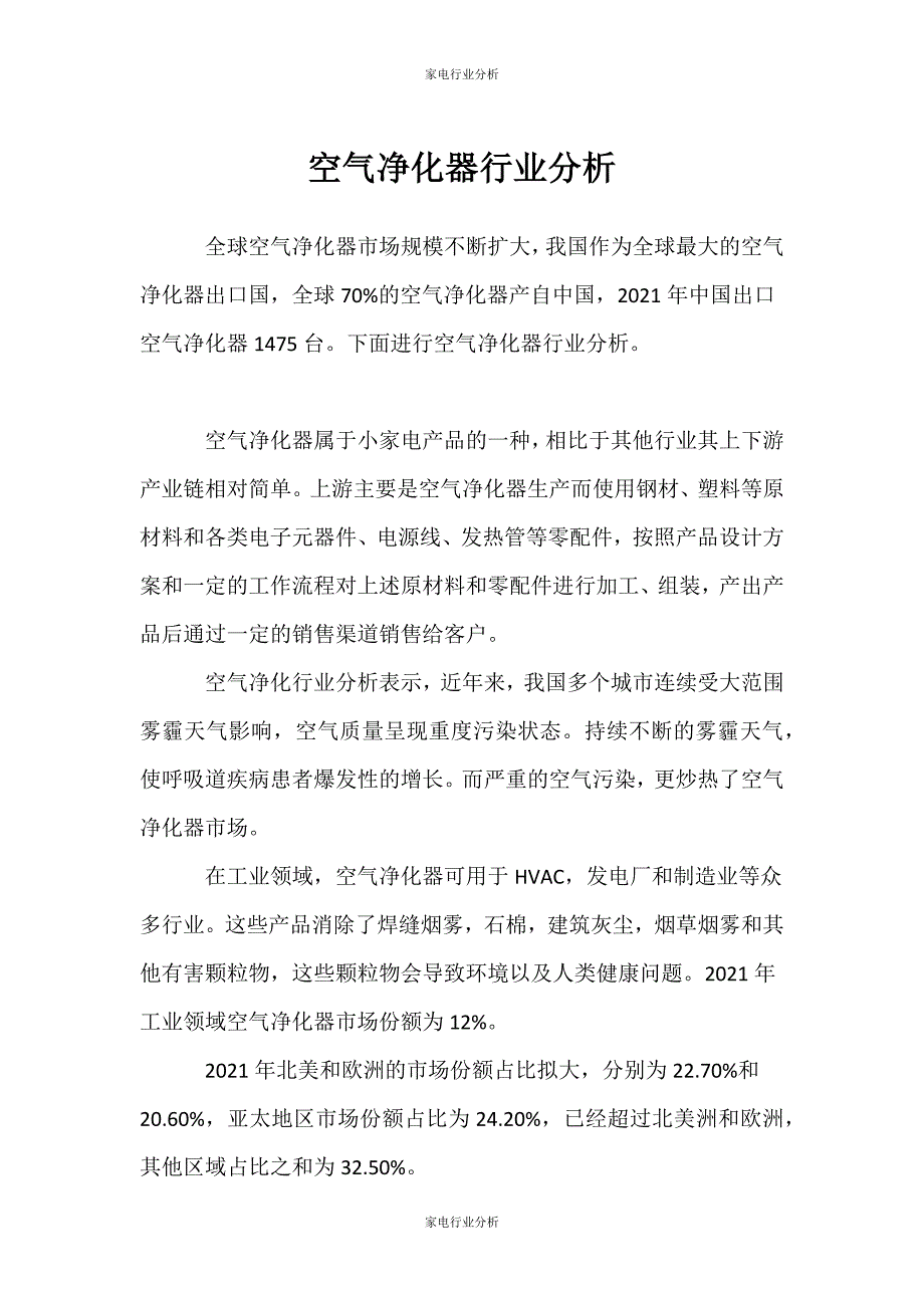（家电行业分析）空气净化器行业分析_第1页