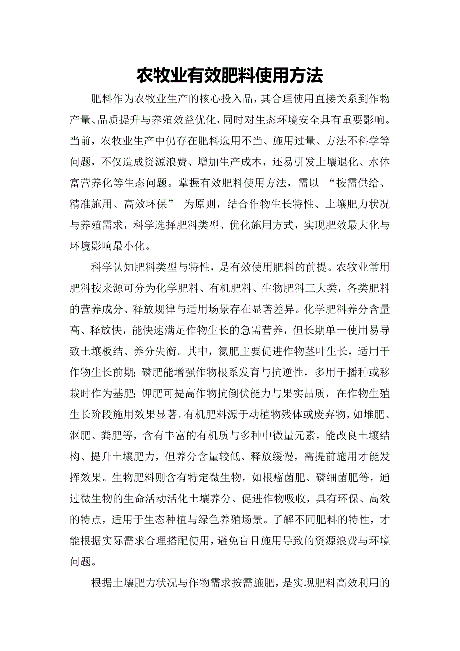 农牧业有效肥料使用方法_第1页