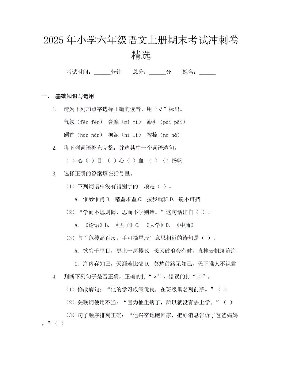 2025年小学六年级语文上册期末考试冲刺卷精选_第1页