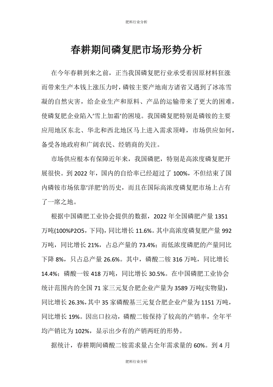 （肥料行业分析）春耕期间磷复肥市场形势分析_第1页