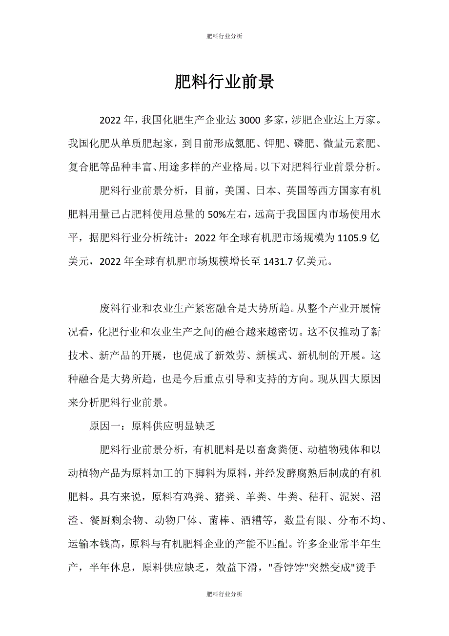 （肥料行业分析）肥料行业前景_第1页