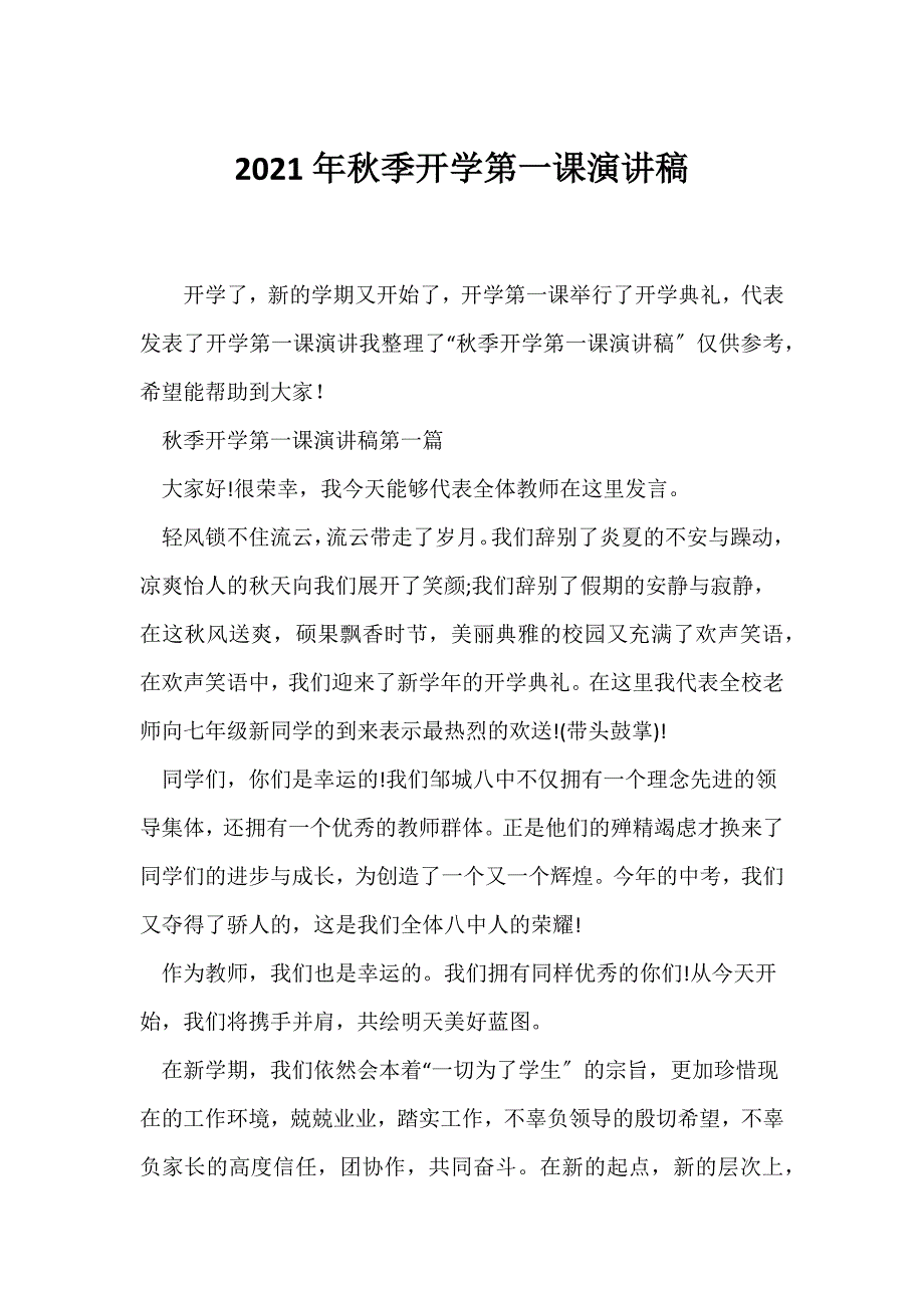（开学第一课班会）2021年秋季开学第一课演讲稿_第1页