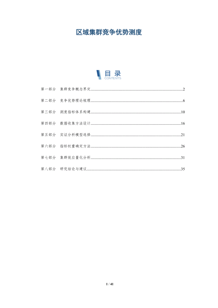 区域集群竞争优势测度-洞察与解读_第1页