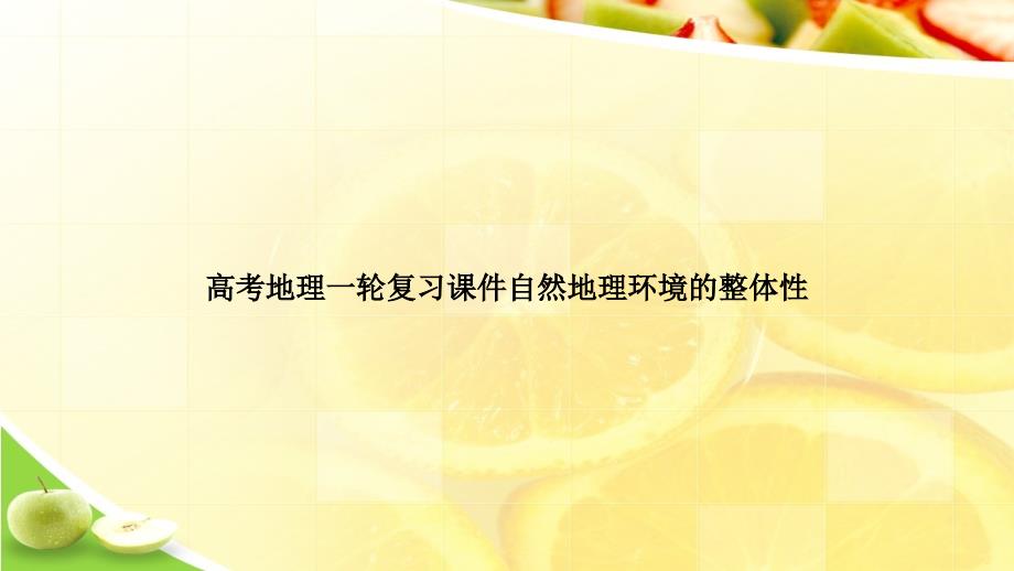 高考地理一轮复习课件自然地理环境的整体性ppt文档_第1页
