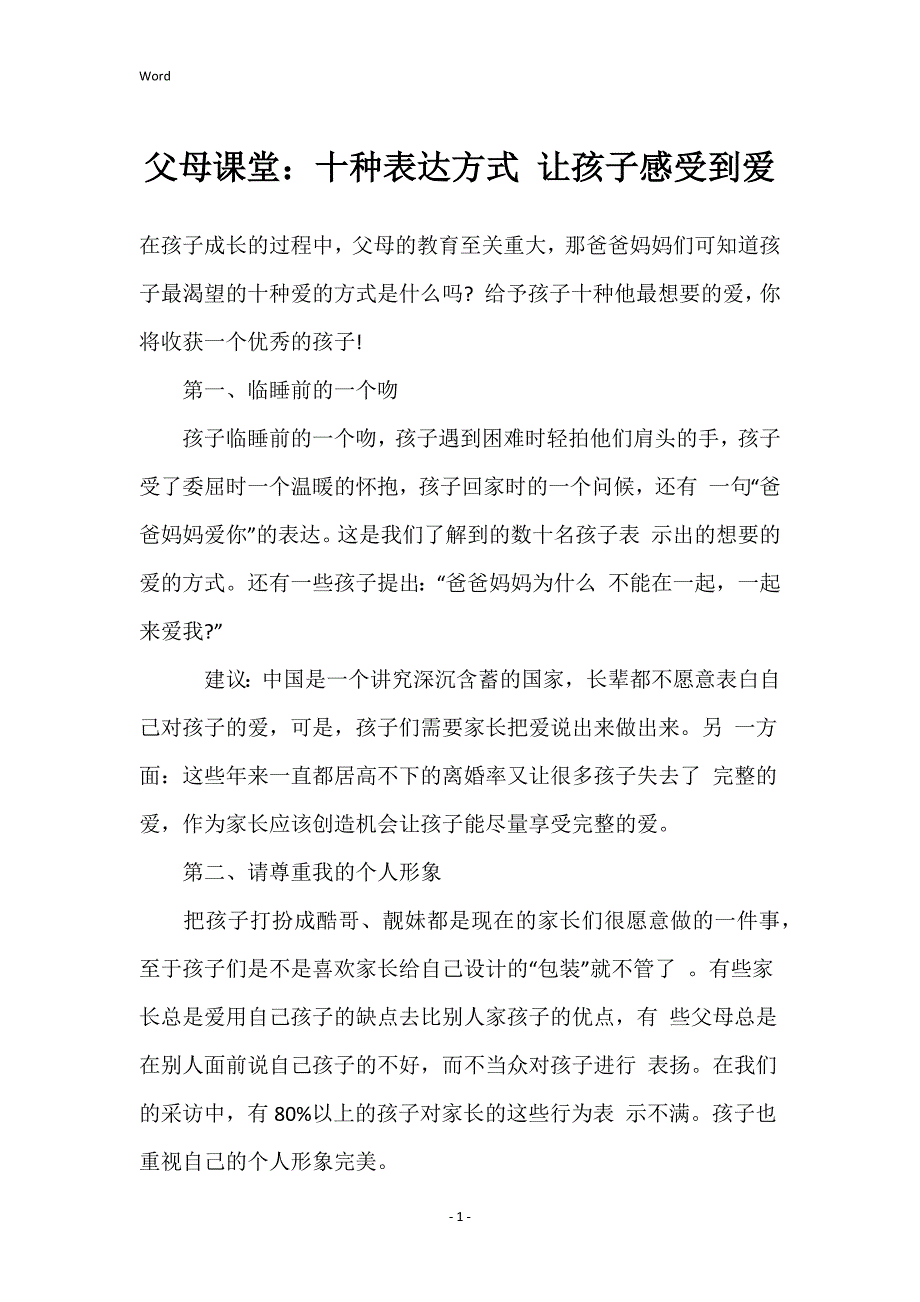 父母课堂：十种表达方式 让孩子感受到爱_第1页