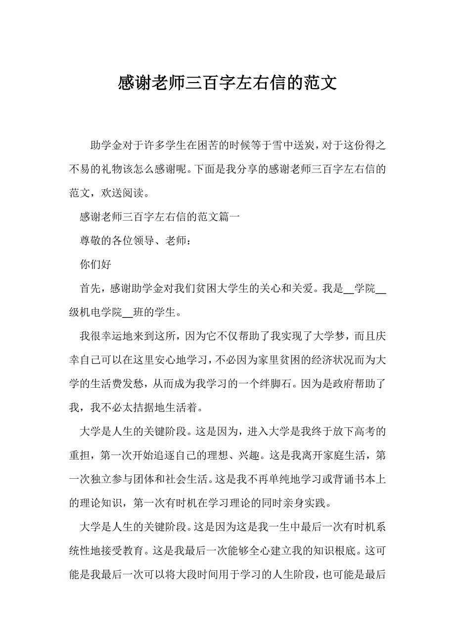（感恩主题班会）感谢老师三百字左右信的范文_第1页
