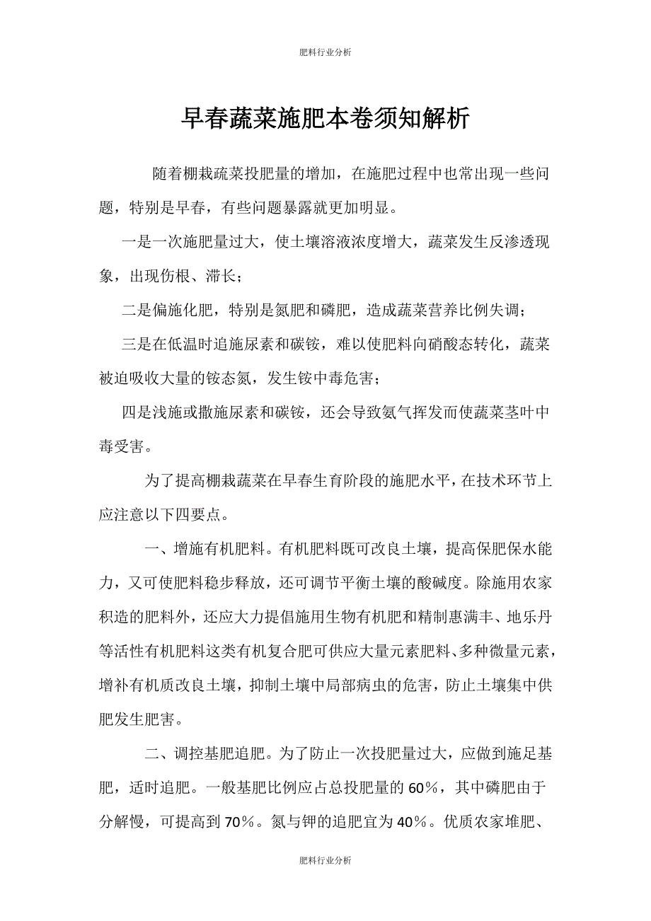 （肥料行业分析）早春蔬菜施肥注意事项解析_第1页