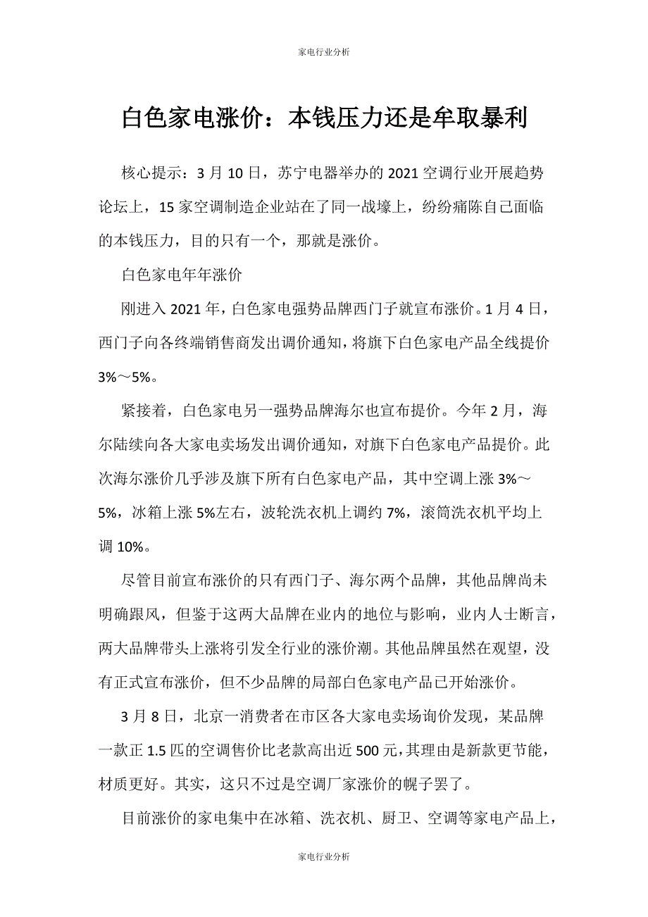 （家电行业分析）白色家电涨价：成本压力还是牟取暴利_第1页