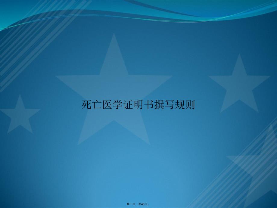 死亡医学证明书撰写规则讲课文档_第1页
