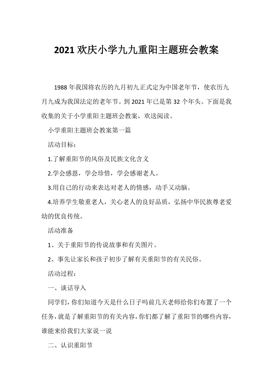 （节日主题班会）2021欢庆小学九九重阳主题班会教案_第1页
