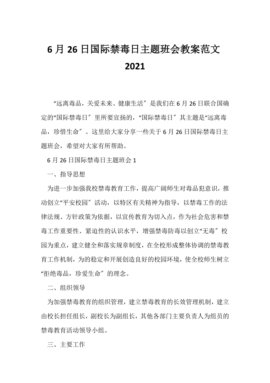 （节日主题班会）6月26日国际禁毒日主题班会教案范文2021_第1页