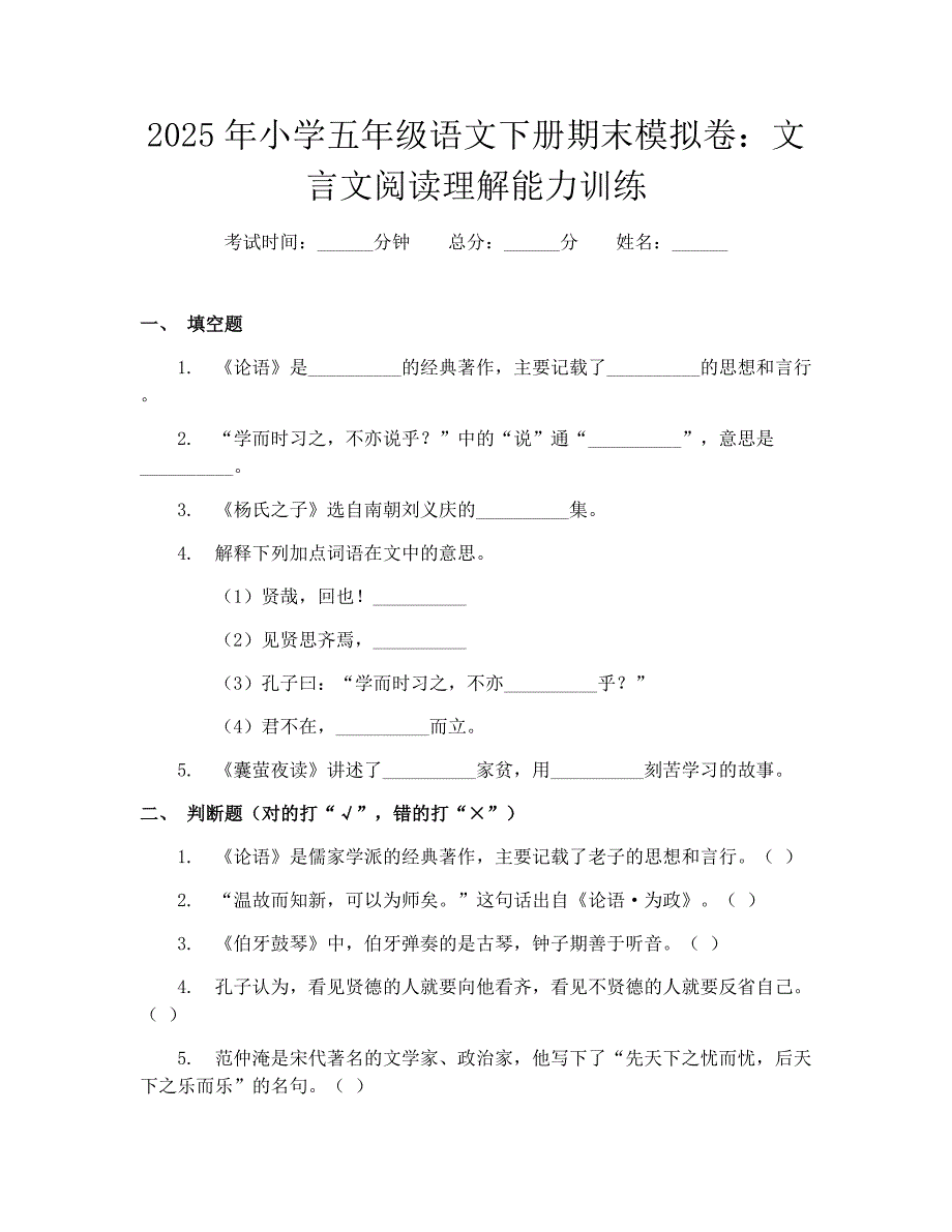 2025年小学五年级语文下册期末模拟卷：文言文阅读理解能力训练_第1页