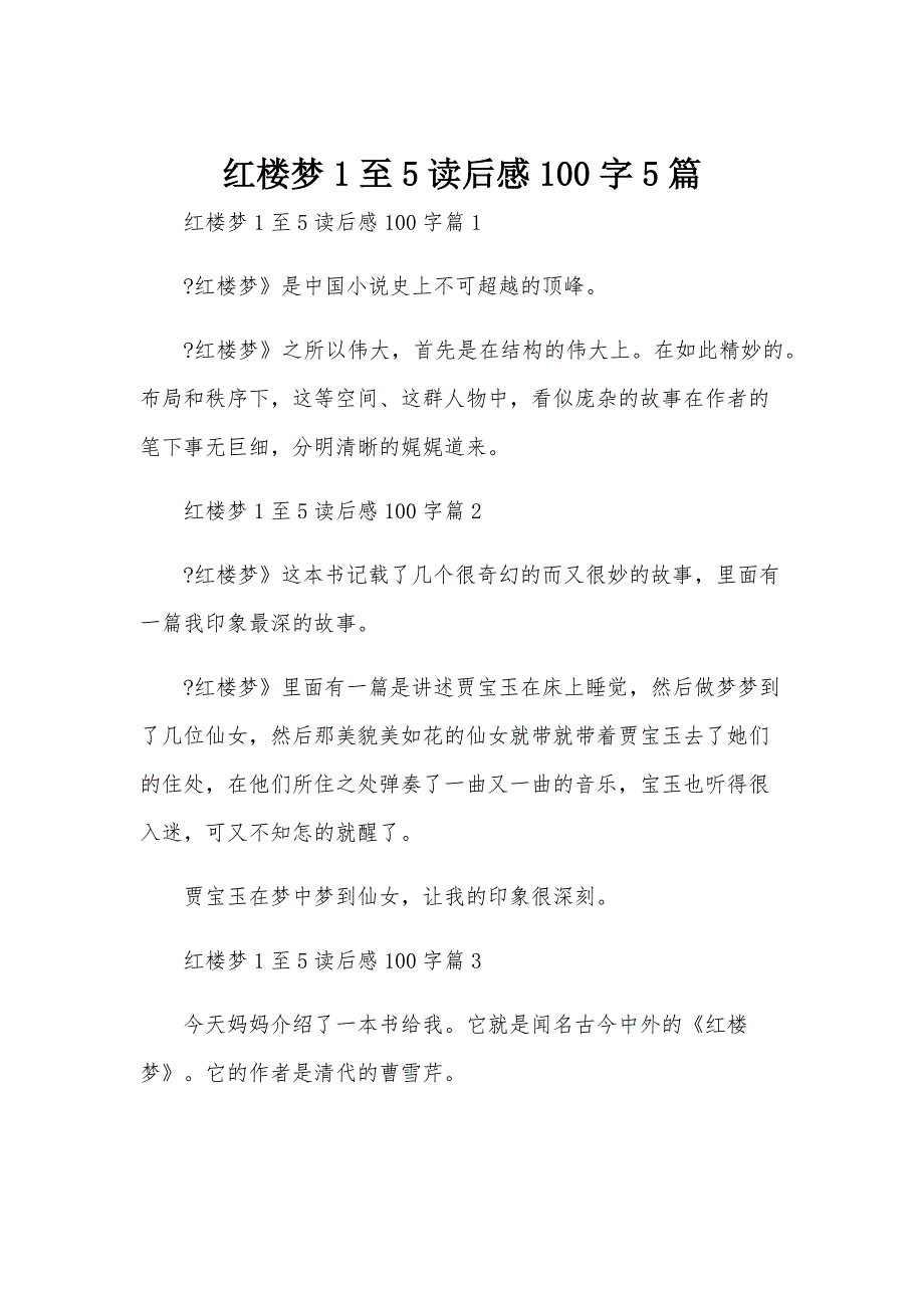 红楼梦1至5读后感100字5篇_第1页