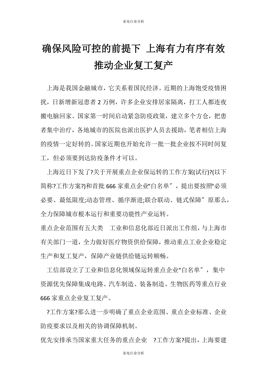 （家电行业分析）确保风险可控的前提下 上海有力有序有效推动企业复工复产_第1页