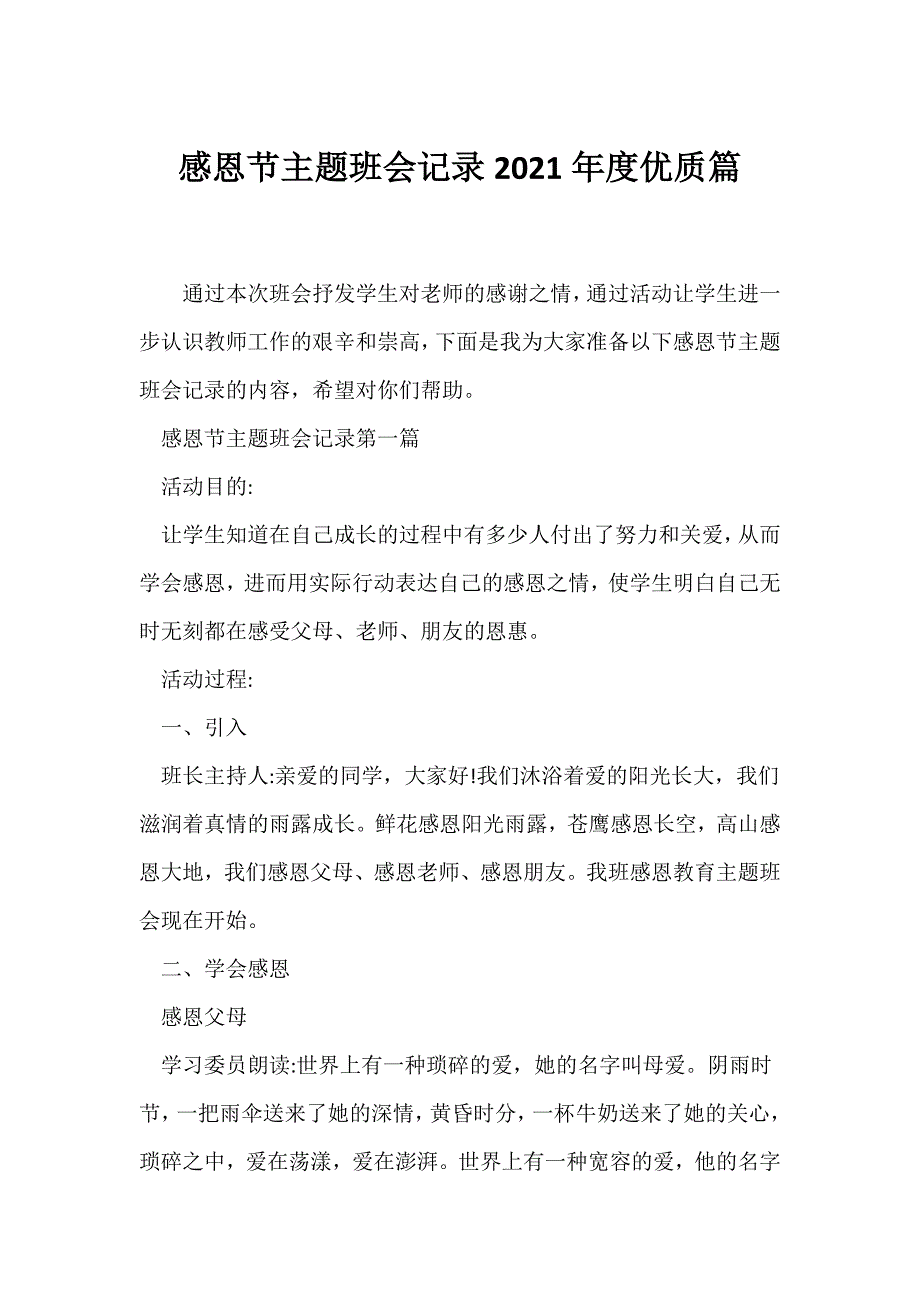 （感恩主题班会）感恩节主题班会记录2021年度优质篇_第1页