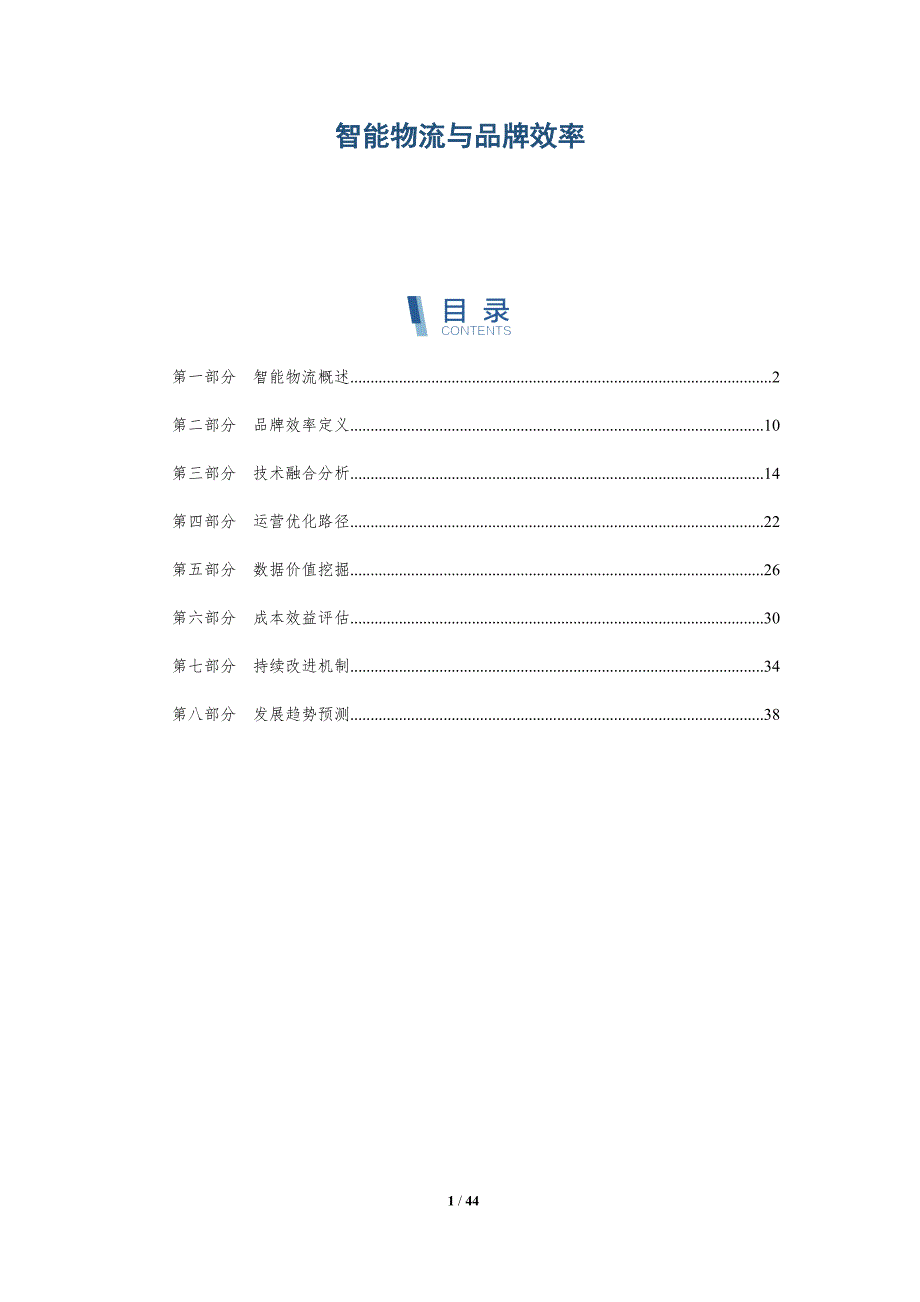 智能物流与品牌效率-洞察与解读_第1页