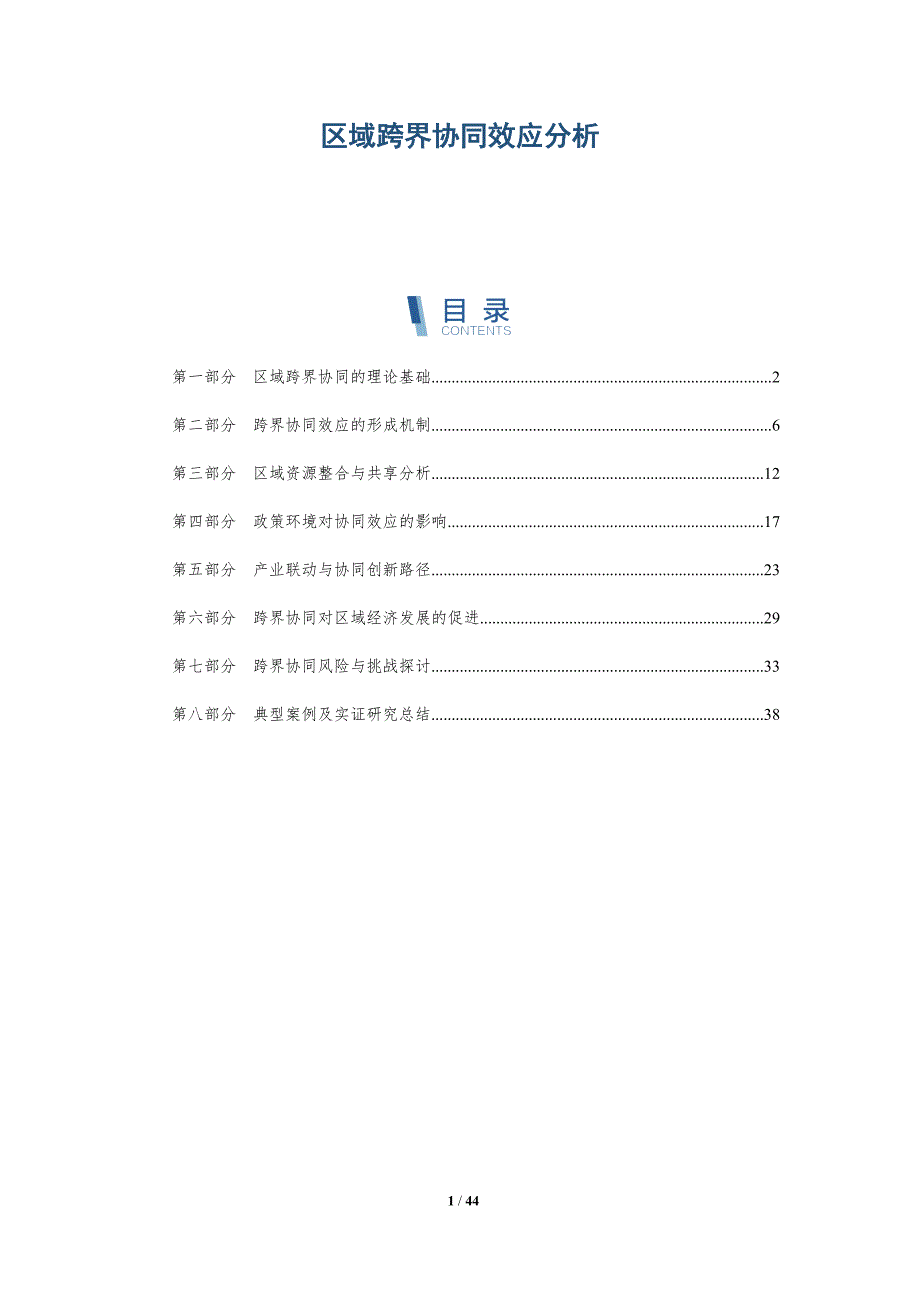 区域跨界协同效应分析-洞察与解读_第1页
