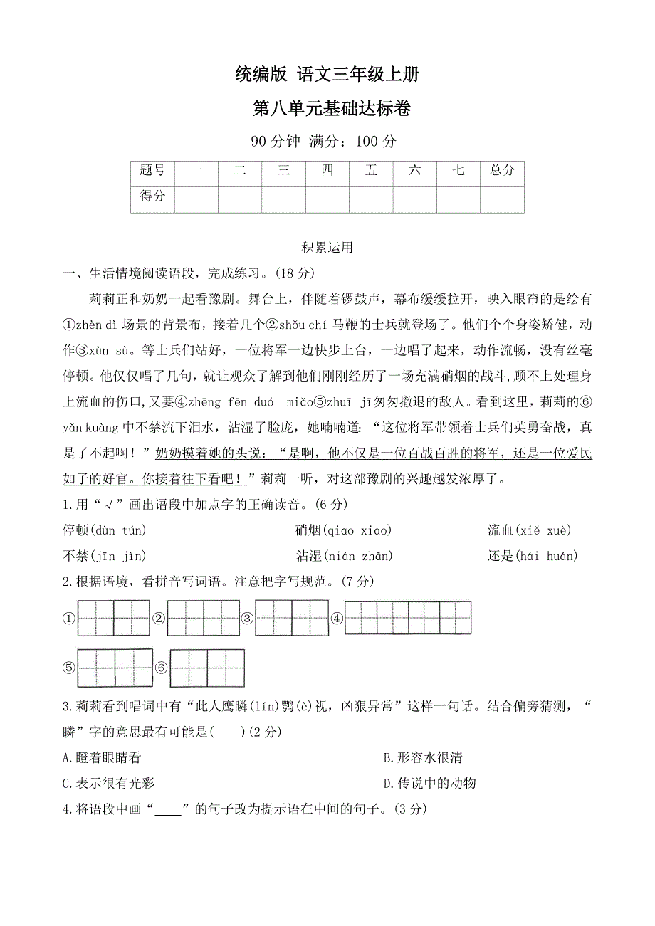 2025-2026学年 语文三年级上册 统编版第八单元基础达标卷 (有答案)_第1页