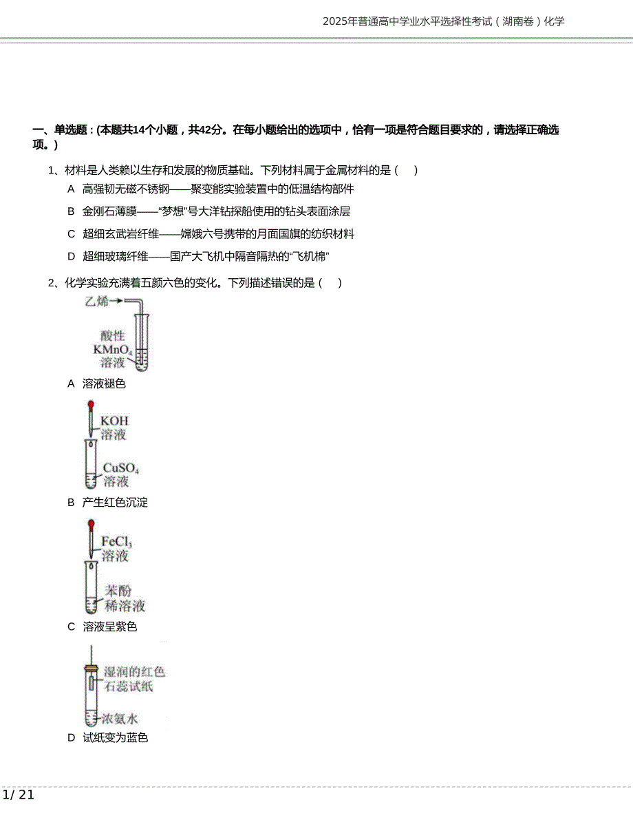 2025年普通高中学业水平选择性考试（湖南卷）化学含答案_第1页