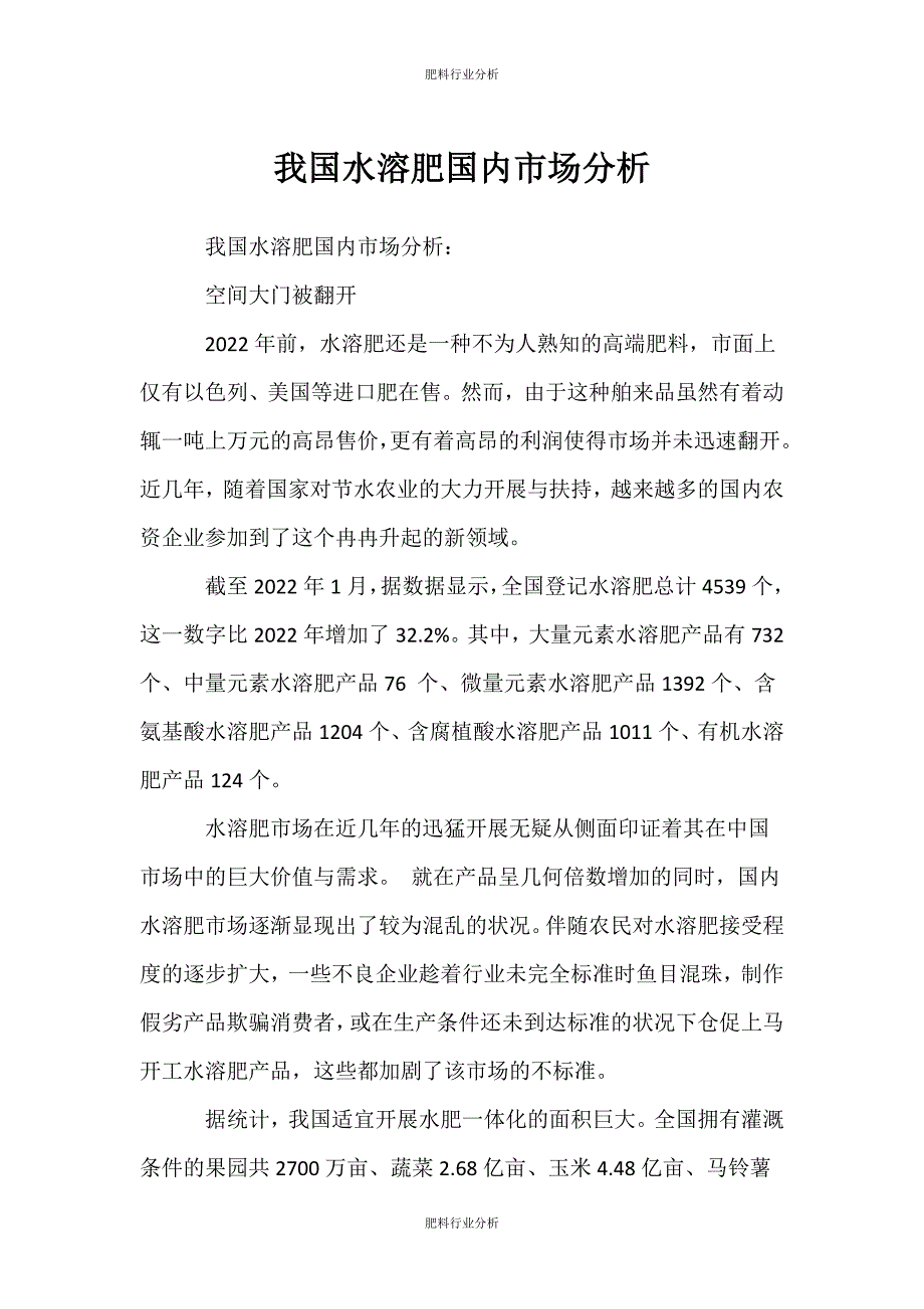 （肥料行业分析）我国水溶肥国内市场分析_第1页