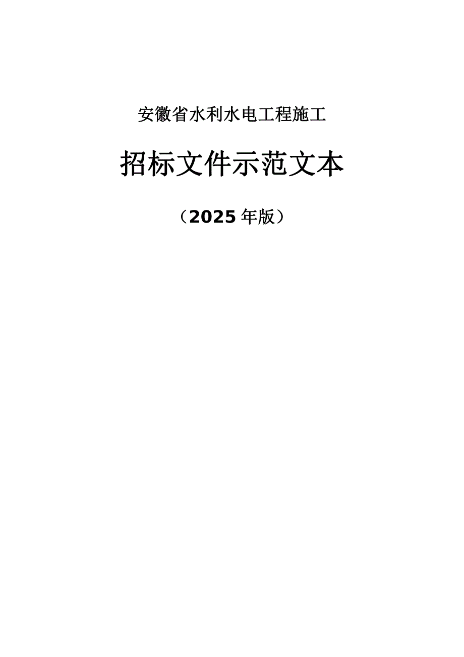 水利水电工程施工招标文件示范文本（2025年版）_第1页