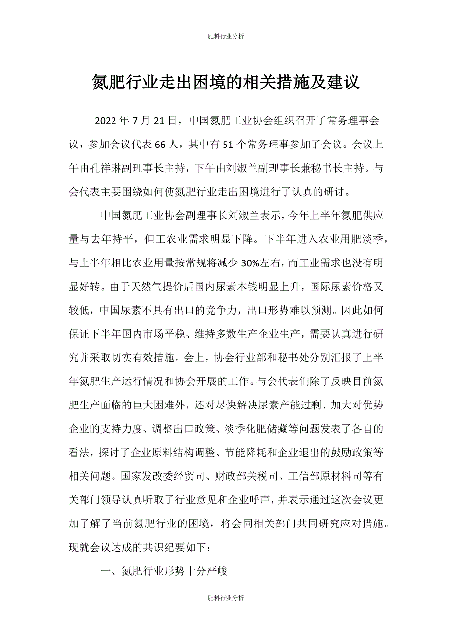 （肥料行业分析）氮肥行业走出困境的相关措施及建议_第1页