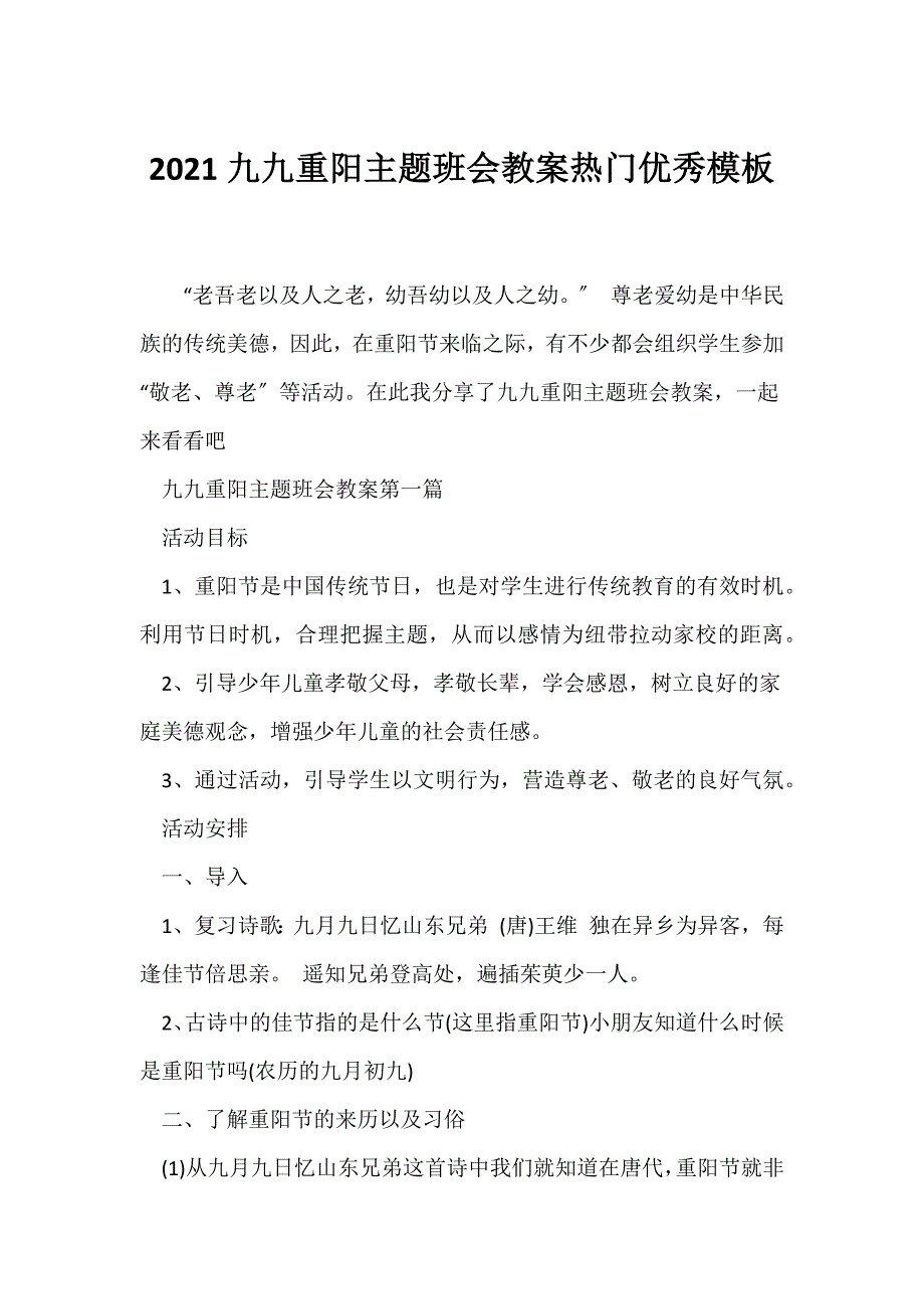 （节日主题班会）2021九九重阳主题班会教案热门优秀模板_第1页