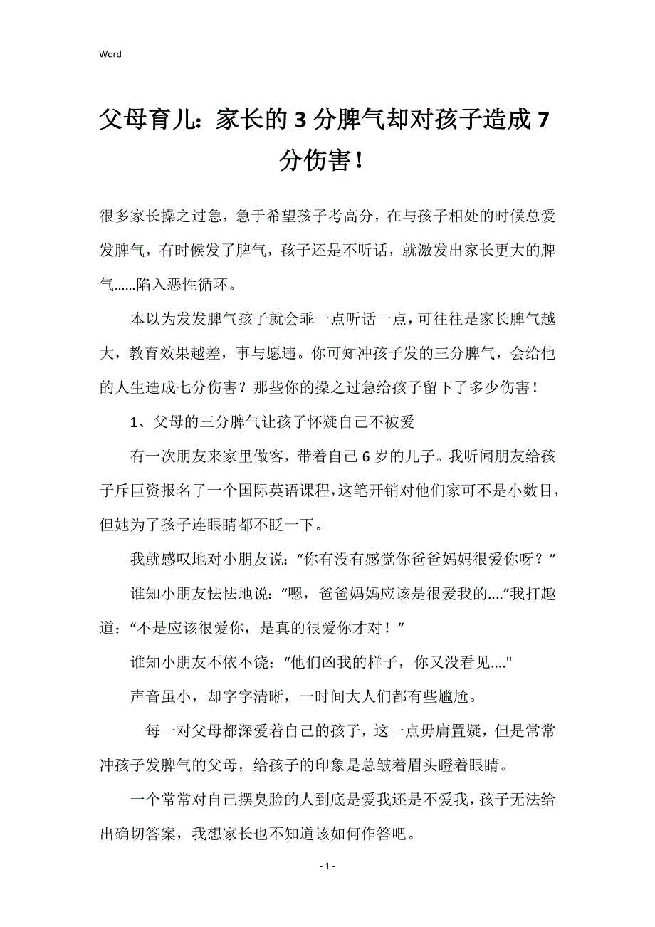 父母育儿：家长的3分脾气却对孩子造成7分伤害！_第1页