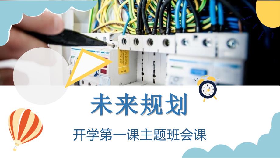 中职开学第一课学生主题班会课件：未来规划_第1页