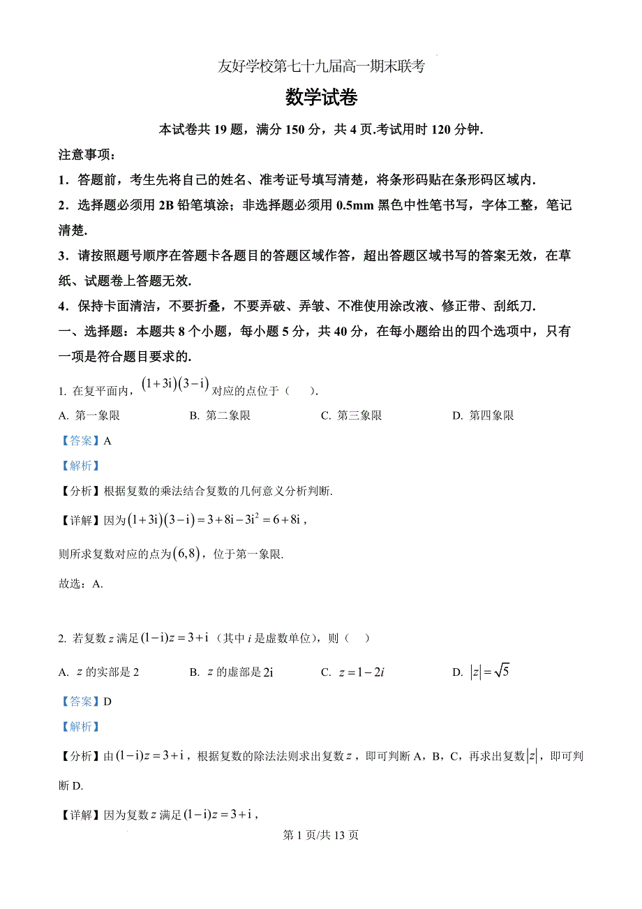 吉林省友好学校第79届2024-2025学年高一下学期期末联考数学（解析版）_第1页