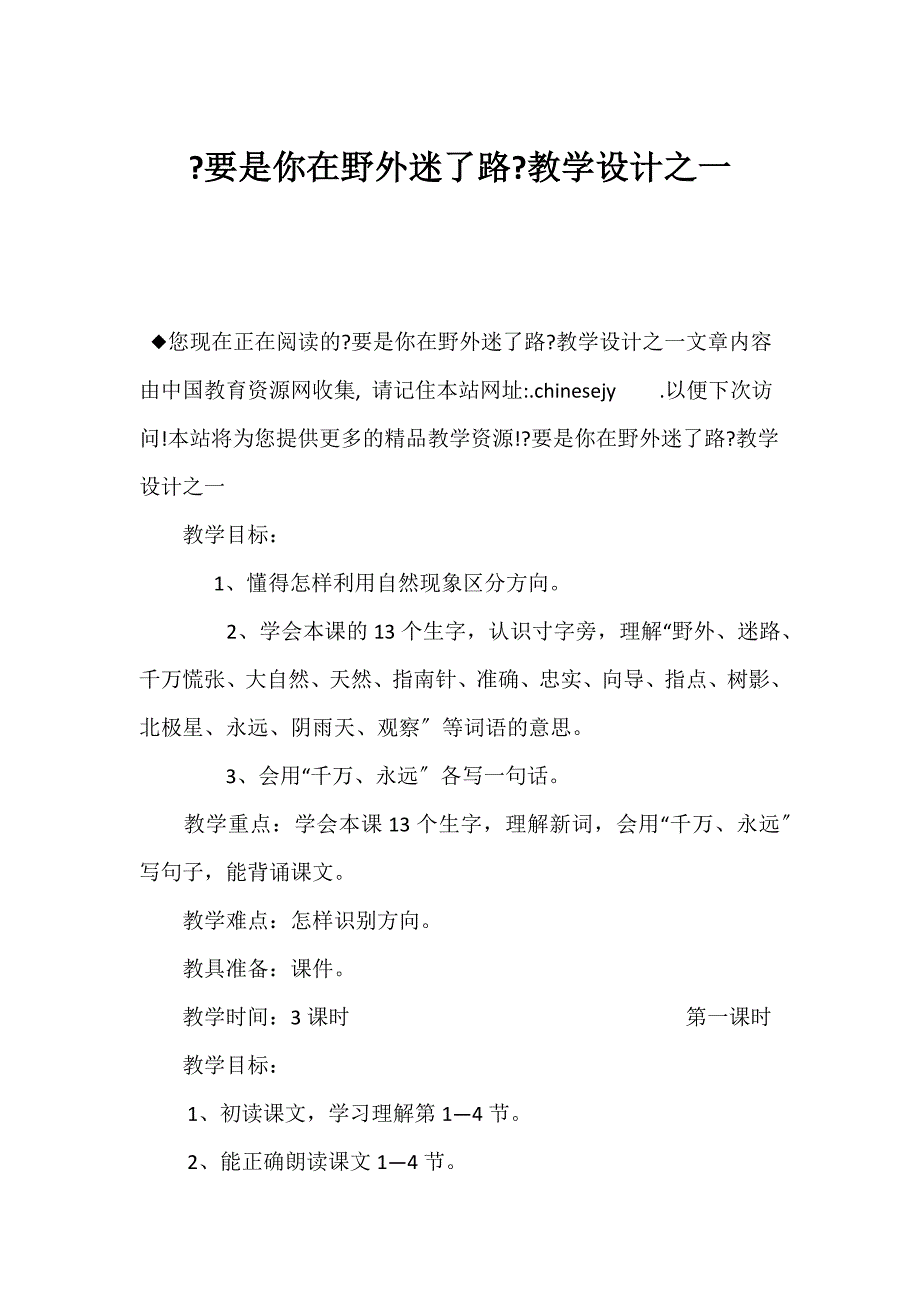 （新课标二年级语文教案）《要是你在野外迷了路》教学设计之一_第1页