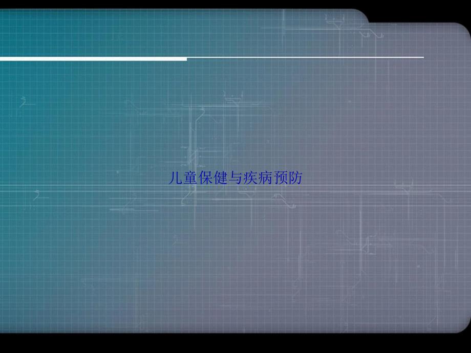 儿童保健与疾病预防讲课文档_第1页